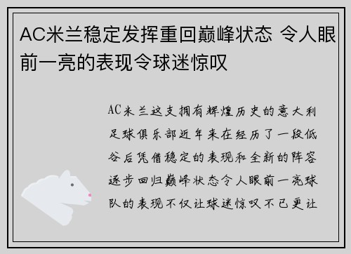 AC米兰稳定发挥重回巅峰状态 令人眼前一亮的表现令球迷惊叹