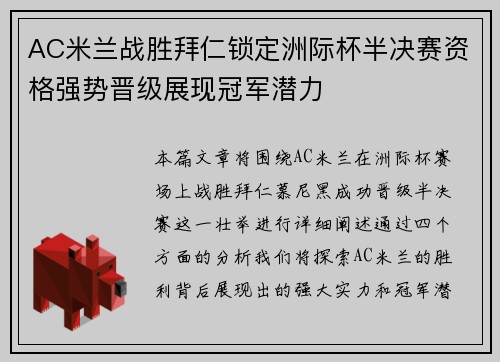 AC米兰战胜拜仁锁定洲际杯半决赛资格强势晋级展现冠军潜力