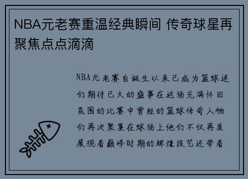 NBA元老赛重温经典瞬间 传奇球星再聚焦点点滴滴