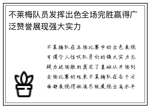 不莱梅队员发挥出色全场完胜赢得广泛赞誉展现强大实力