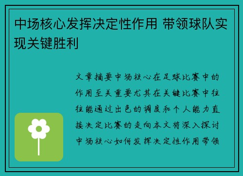 中场核心发挥决定性作用 带领球队实现关键胜利