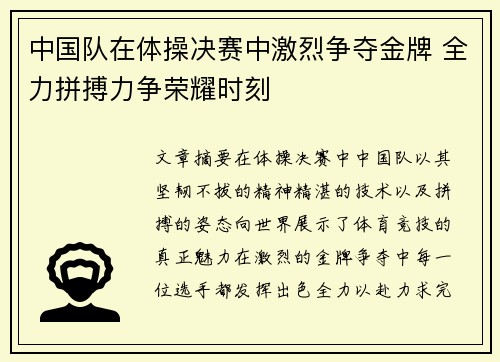 中国队在体操决赛中激烈争夺金牌 全力拼搏力争荣耀时刻