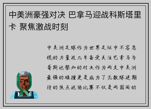 中美洲豪强对决 巴拿马迎战科斯塔里卡 聚焦激战时刻