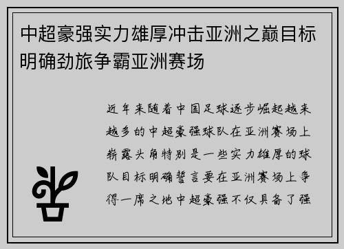 中超豪强实力雄厚冲击亚洲之巅目标明确劲旅争霸亚洲赛场