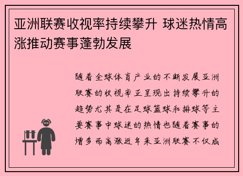 亚洲联赛收视率持续攀升 球迷热情高涨推动赛事蓬勃发展