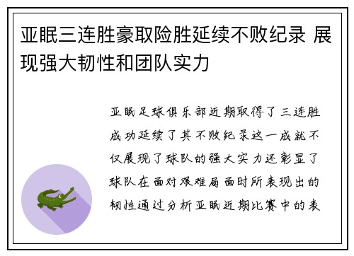 亚眠三连胜豪取险胜延续不败纪录 展现强大韧性和团队实力