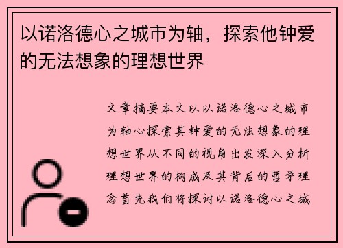 以诺洛德心之城市为轴，探索他钟爱的无法想象的理想世界