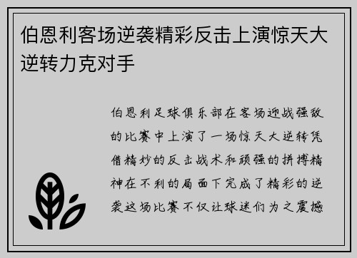 伯恩利客场逆袭精彩反击上演惊天大逆转力克对手