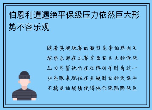 伯恩利遭遇绝平保级压力依然巨大形势不容乐观