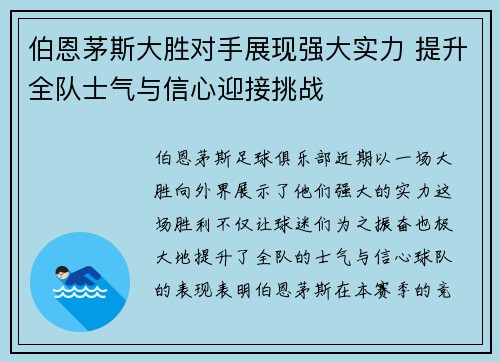 伯恩茅斯大胜对手展现强大实力 提升全队士气与信心迎接挑战