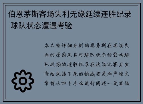 伯恩茅斯客场失利无缘延续连胜纪录 球队状态遭遇考验