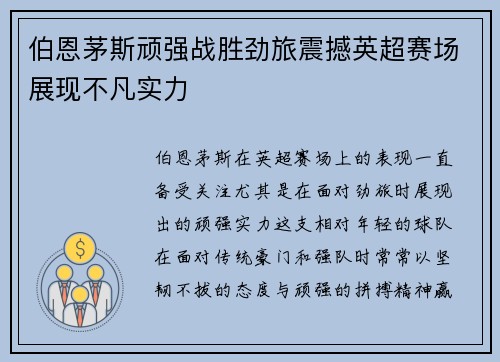 伯恩茅斯顽强战胜劲旅震撼英超赛场展现不凡实力