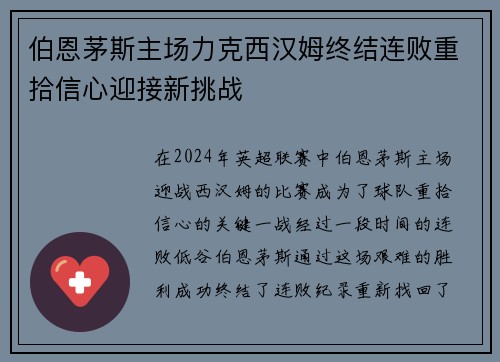 伯恩茅斯主场力克西汉姆终结连败重拾信心迎接新挑战