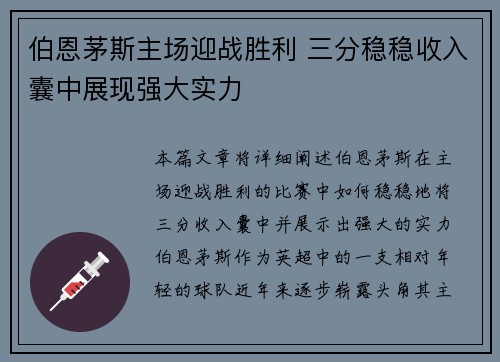 伯恩茅斯主场迎战胜利 三分稳稳收入囊中展现强大实力