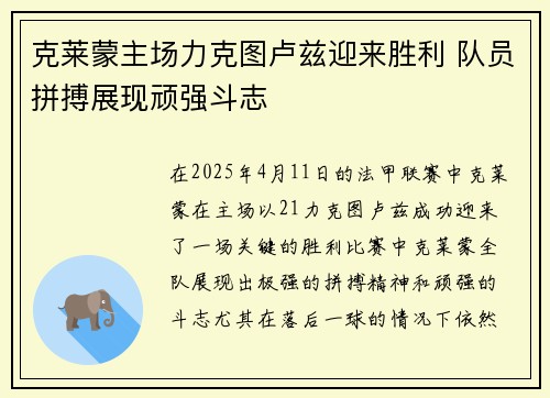 克莱蒙主场力克图卢兹迎来胜利 队员拼搏展现顽强斗志