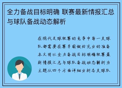 全力备战目标明确 联赛最新情报汇总与球队备战动态解析