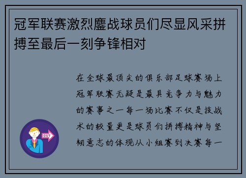 冠军联赛激烈鏖战球员们尽显风采拼搏至最后一刻争锋相对