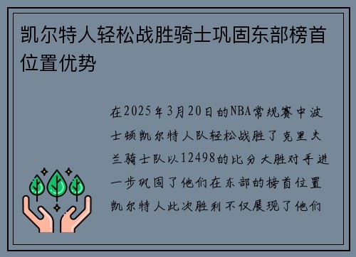 凯尔特人轻松战胜骑士巩固东部榜首位置优势