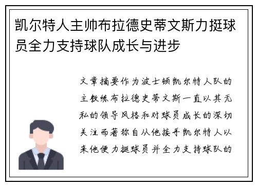 凯尔特人主帅布拉德史蒂文斯力挺球员全力支持球队成长与进步