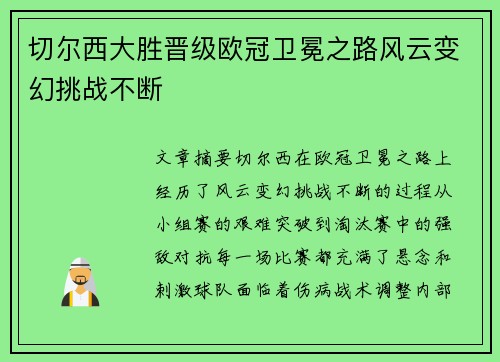 切尔西大胜晋级欧冠卫冕之路风云变幻挑战不断
