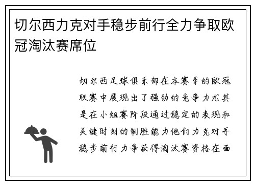 切尔西力克对手稳步前行全力争取欧冠淘汰赛席位