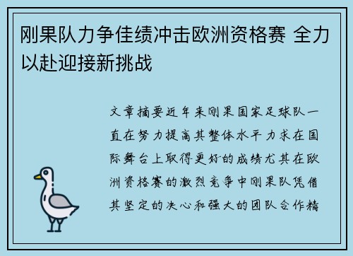 刚果队力争佳绩冲击欧洲资格赛 全力以赴迎接新挑战