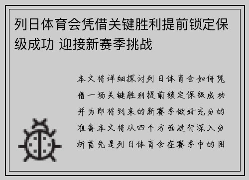 列日体育会凭借关键胜利提前锁定保级成功 迎接新赛季挑战