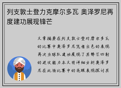 列支敦士登力克摩尔多瓦 奥泽罗尼再度建功展现锋芒