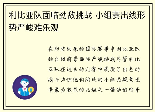 利比亚队面临劲敌挑战 小组赛出线形势严峻难乐观