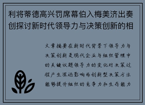 利将蒂德高兴罚席幕伯入梅美济出奏创探讨新时代领导力与决策创新的相互关系