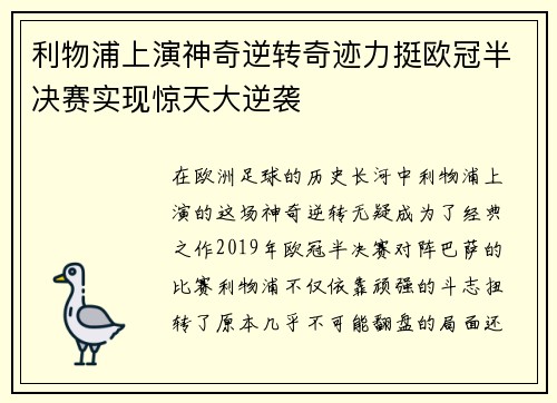 利物浦上演神奇逆转奇迹力挺欧冠半决赛实现惊天大逆袭