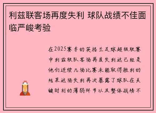 利兹联客场再度失利 球队战绩不佳面临严峻考验