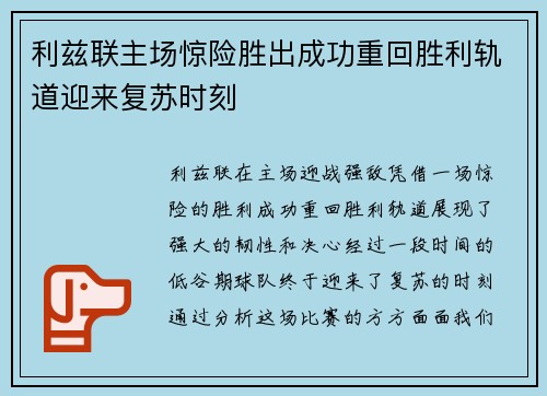 利兹联主场惊险胜出成功重回胜利轨道迎来复苏时刻
