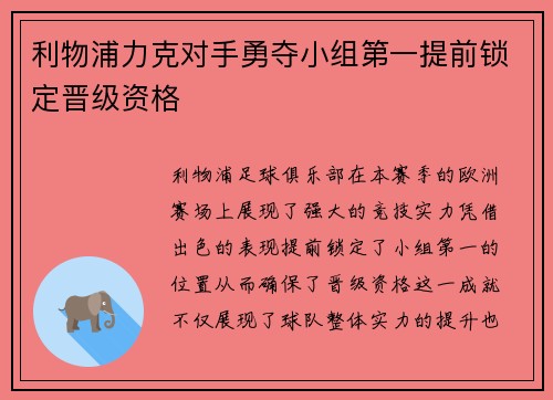 利物浦力克对手勇夺小组第一提前锁定晋级资格