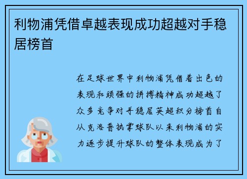 利物浦凭借卓越表现成功超越对手稳居榜首