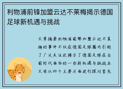 利物浦前锋加盟云达不莱梅揭示德国足球新机遇与挑战