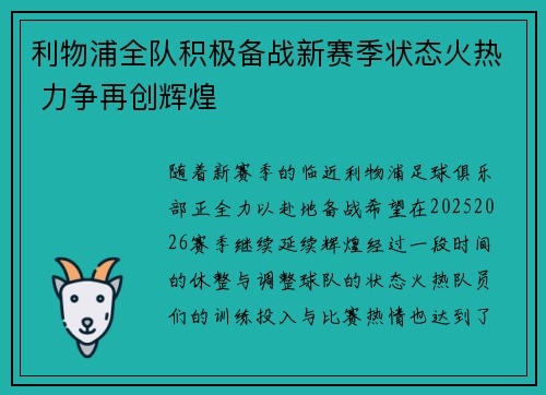 利物浦全队积极备战新赛季状态火热 力争再创辉煌
