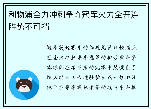 利物浦全力冲刺争夺冠军火力全开连胜势不可挡