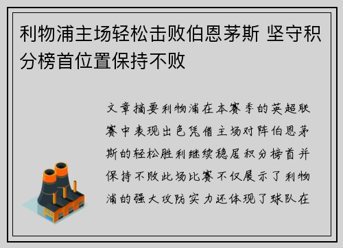 利物浦主场轻松击败伯恩茅斯 坚守积分榜首位置保持不败