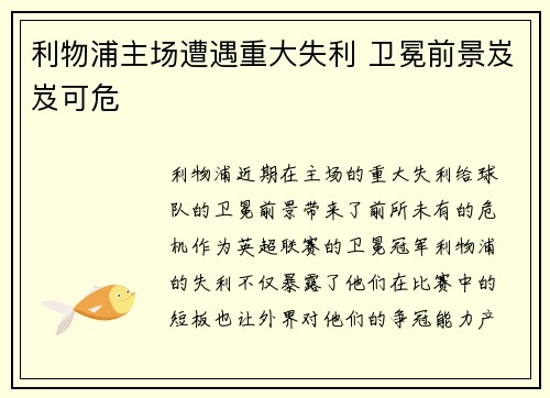 利物浦主场遭遇重大失利 卫冕前景岌岌可危