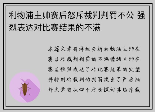 利物浦主帅赛后怒斥裁判判罚不公 强烈表达对比赛结果的不满
