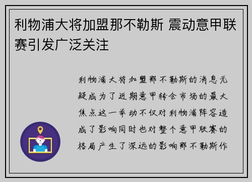 利物浦大将加盟那不勒斯 震动意甲联赛引发广泛关注