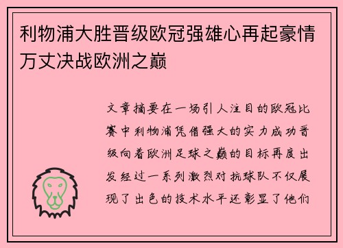利物浦大胜晋级欧冠强雄心再起豪情万丈决战欧洲之巅