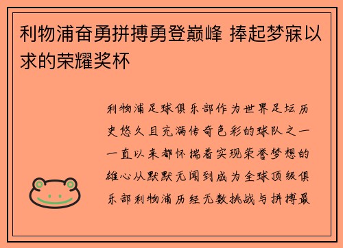 利物浦奋勇拼搏勇登巅峰 捧起梦寐以求的荣耀奖杯