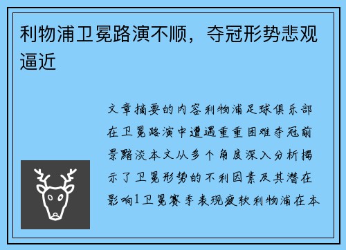 利物浦卫冕路演不顺，夺冠形势悲观逼近