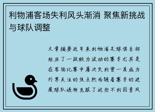 利物浦客场失利风头渐消 聚焦新挑战与球队调整