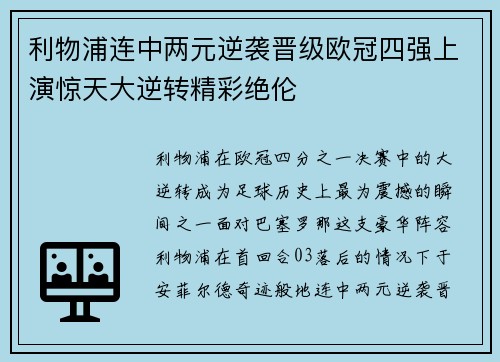 利物浦连中两元逆袭晋级欧冠四强上演惊天大逆转精彩绝伦