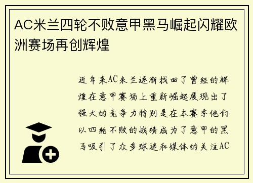 AC米兰四轮不败意甲黑马崛起闪耀欧洲赛场再创辉煌
