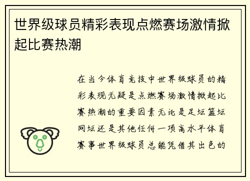 世界级球员精彩表现点燃赛场激情掀起比赛热潮