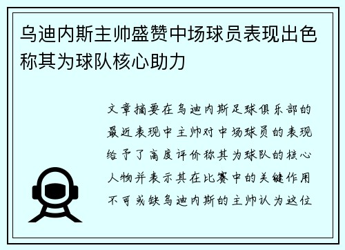 乌迪内斯主帅盛赞中场球员表现出色称其为球队核心助力